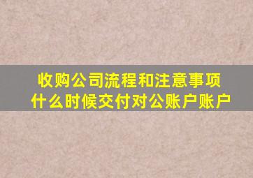 收购公司流程和注意事项 什么时候交付对公账户账户